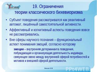 Субъект поведения рассматривался как реактивный автомат, лишённый самостоятельно