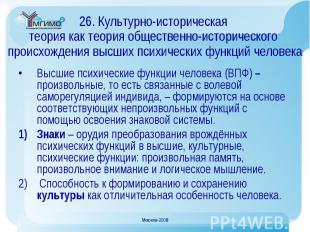 Высшие психические функции человека (ВПФ) – произвольные, то есть связанные с во