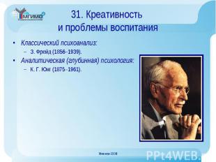 Классический психоанализ: Классический психоанализ: З. Фрейд (1856–1939). Аналит