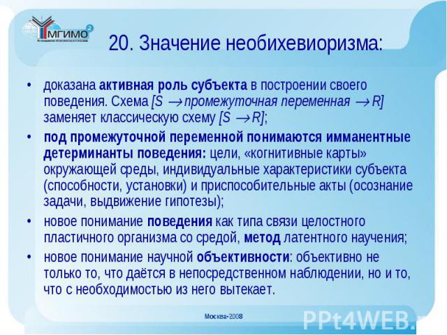 доказана активная роль субъекта в построении своего поведения. Схема [S промежуточная переменная R] заменяет классическую схему [S R]; доказана активная роль субъекта в построении своего поведения. Схема [S промежуточная переменная R] заменяет класс…