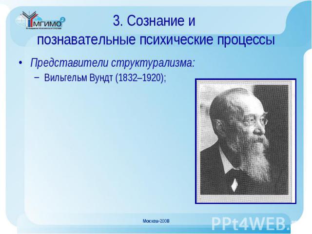 Представители структурализма: Представители структурализма: Вильгельм Вундт (1832–1920);
