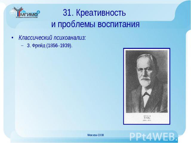Классический психоанализ: Классический психоанализ: З. Фрейд (1856–1939).