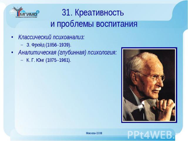 Классический психоанализ: Классический психоанализ: З. Фрейд (1856–1939). Аналитическая (глубинная) психология: К. Г. Юнг (1875–1961).