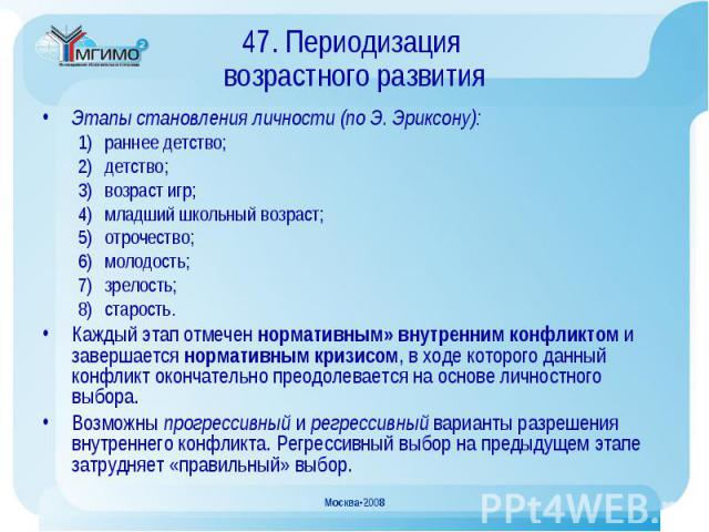 Этапы становления личности (по Э. Эриксону): Этапы становления личности (по Э. Эриксону): раннее детство; детство; возраст игр; младший школьный возраст; отрочество; молодость; зрелость; старость. Каждый этап отмечен нормативным» внутренним конфликт…