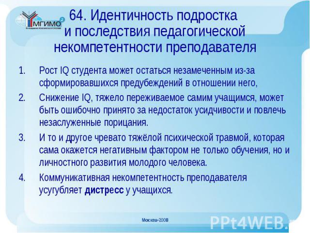 Рост IQ студента может остаться незамеченным из-за сформировавшихся предубеждений в отношении него, Рост IQ студента может остаться незамеченным из-за сформировавшихся предубеждений в отношении него, Снижение IQ, тяжело переживаемое самим учащимся, …