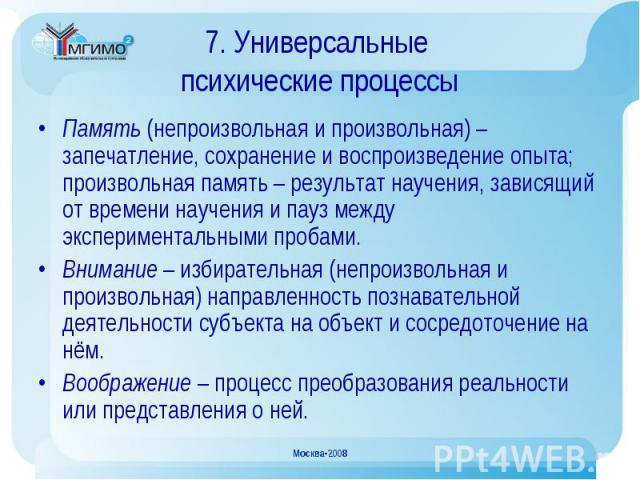 Память (непроизвольная и произвольная) – запечатление, сохранение и воспроизведение опыта; произвольная память – результат научения, зависящий от времени научения и пауз между экспериментальными пробами. Память (непроизвольная и произвольная) – запе…