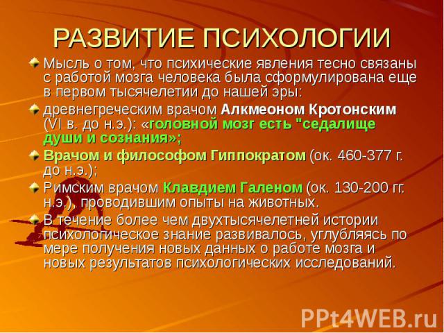 Мысль о том, что психические явления тесно связаны с работой мозга человека была сформулирована еще в первом тысячелетии до нашей эры: Мысль о том, что психические явления тесно связаны с работой мозга человека была сформулирована еще в первом тысяч…