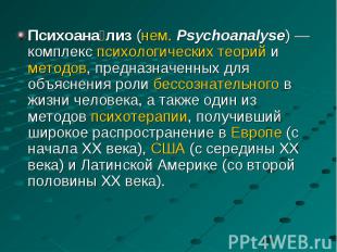 Психоана лиз (нем.&nbsp;Psychoanalyse)&nbsp;— комплекс психологических теорий и