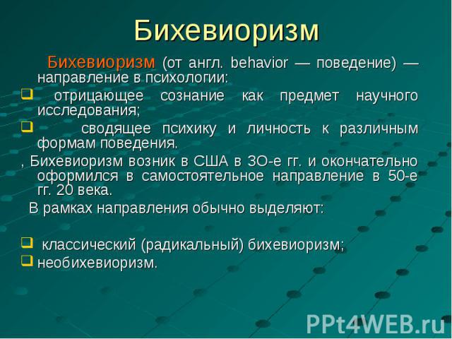 Бихевиоризм (от англ. behavior — поведение) — направление в психологии: Бихевиоризм (от англ. behavior — поведение) — направление в психологии: отрицающее сознание как предмет научного исследования; сводящее психику и личность к различным формам пов…