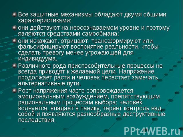 Все защитные механизмы обладают двумя общими характеристиками: Все защитные механизмы обладают двумя общими характеристиками: они действуют на неосознаваемом уровне и поэтому являются средствами самообмана; они искажают, отрицают, трансформируют или…