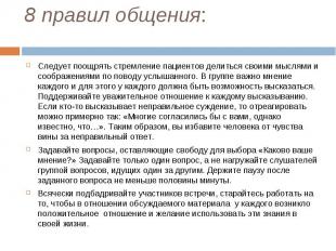 Следует поощрять стремление пациентов делиться своими мыслями и соображениями по