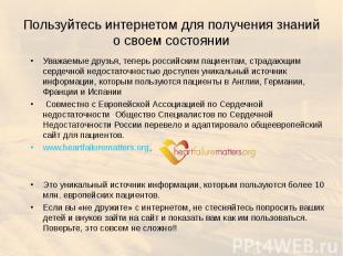 Уважаемые друзья, теперь российским пациентам, страдающим сердечной недостаточно