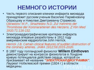 НЕМНОГО ИСТОРИИ Честь первого описания клиники инфаркта миокарда принадлежит рус