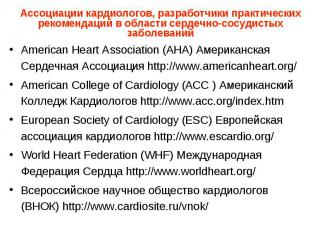 Ассоциации кардиологов, разработчики практических рекомендаций в области сердечн