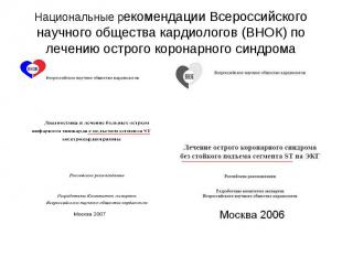 Национальные рекомендации Всероссийского научного общества кардиологов (ВНОК) по