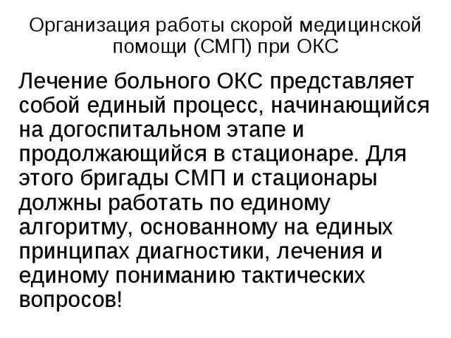 Организация работы скорой медицинской помощи (СМП) при ОКС