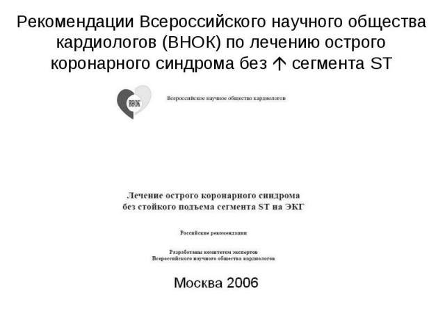 Рекомендации Всероссийского научного общества кардиологов (ВНОК) по лечению острого коронарного синдрома без сегмента ST