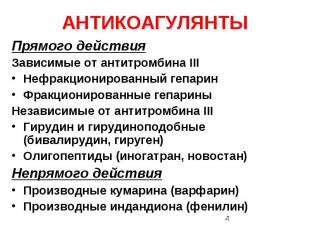 АНТИКОАГУЛЯНТЫ Прямого действия Зависимые от антитромбина III Нефракционированны