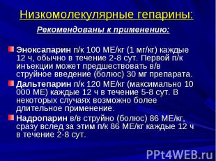 Низкомолекулярные гепарины: Рекомендованы к применению: Эноксапарин п/к 100 МЕ/к