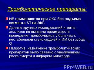 Тромболитические препараты: НЕ применяются при ОКС без подъема сегмента ST на ЭК