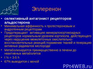 селективный антагонист рецепторов альдостерона селективный антагонист рецепторов