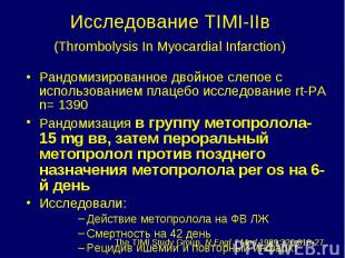 Рандомизированное двойное слепое с использованием плацебо исследование rt-PA n=