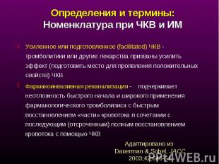 Усиленное или подготовленное (facilitated) ЧКВ - тромболитики или другие лекарст