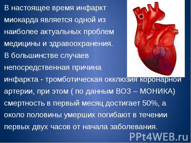 В настоящее время инфаркт В настоящее время инфаркт миокарда является одной из наиболее актуальных проблем медицины и здравоохранения. В большинстве случаев непосредственная причина инфаркта - тромботическая окклюзия коронарной артерии, при этом ( п…