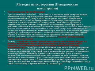 Методы психотерапии (Поведенческая психотерапия) Систематическая Десенсибилизаци