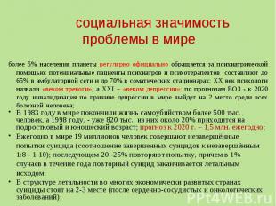 более 5% населения планеты регулярно официально обращается за психиатрической по