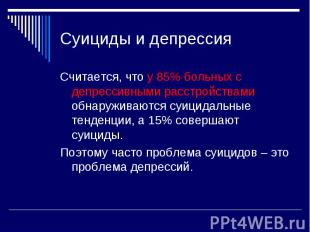 Считается, что у 85% больных с депрессивными расстройствами обнаруживаются суици