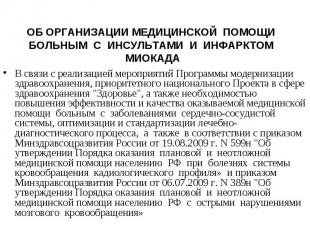 В связи с реализацией мероприятий Программы модернизации здравоохранения, приори