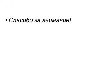 Спасибо за внимание! Спасибо за внимание!