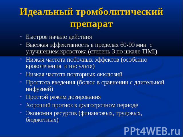 Быстрое начало действия Быстрое начало действия Высокая эффективность в пределах 60-90 мин с улучшением кровотока (степень 3 по шкале TIMI) Низкая частота побочных эффектов (особенно кровотечения и инсульта) Низкая частота повторных окклюзий Простот…