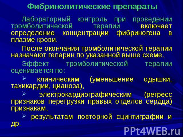 Лабораторный контроль при проведении тромболитической терапии включает определение концентрации фибриногена в плазме крови. Лабораторный контроль при проведении тромболитической терапии включает определение концентрации фибриногена в плазме крови. П…