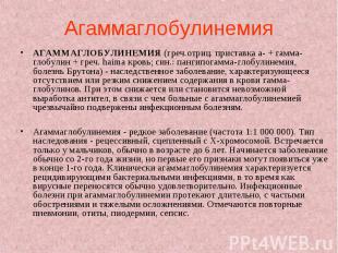 Агаммаглобулинемия АГАММАГЛОБУЛИНЕМИЯ (греч.отриц. приставка а- + гамма-глобулин