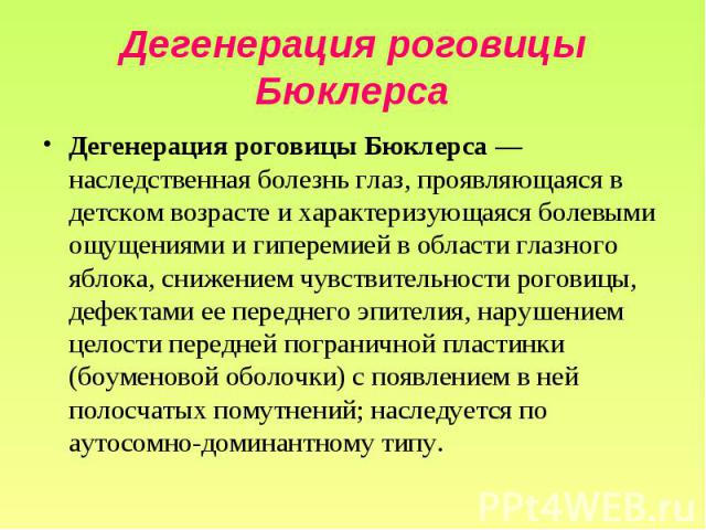 Дегенерация роговицы Бюклерса Дегенерация роговицы Бюклерса — наследственная болезнь глаз, проявляющаяся в детском возрасте и характеризующаяся болевыми ощущениями и гиперемией в области глазного яблока, снижением чувствительности роговицы, дефектам…