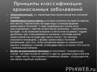 Этиологический, т.е. характеристика хромосомной или геномной мутации. Этиологиче