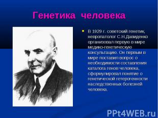 В 1929 г. советский генетик, невропатолог С.Н.Давиденко организовал первую в мир