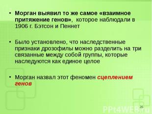 Морган выявил то же самое «взаимное притяжение генов», которое наблюдали в 1906