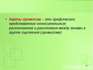 Карты хромосом – это графическое представление относительного расположения и рас