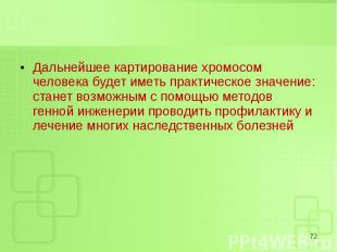 Дальнейшее картирование хромосом человека будет иметь практическое значение: ста