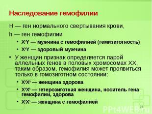 Н — ген нормального свертывания крови, Н — ген нормального свертывания крови, h