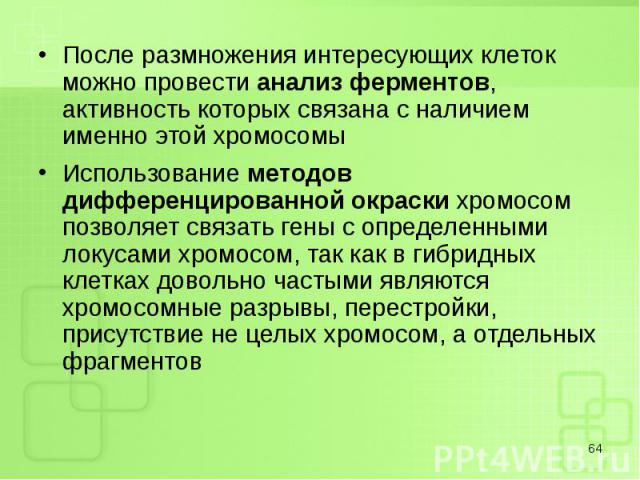 После размножения интересующих клеток можно провести анализ ферментов, активность которых связана с наличием именно этой хромосомы После размножения интересующих клеток можно провести анализ ферментов, активность которых связана с наличием именно эт…