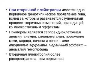 При вторичной плейотропии имеется одно первичное фенотипическое проявление гена,