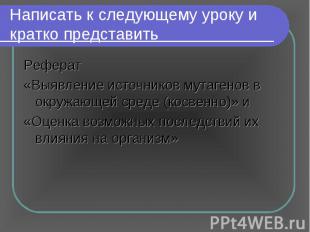 Написать к следующему уроку и кратко представить Реферат «Выявление источников м