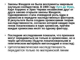 Законы Менделя не были восприняты мировым научным сообществом. В 1900 году Хуго