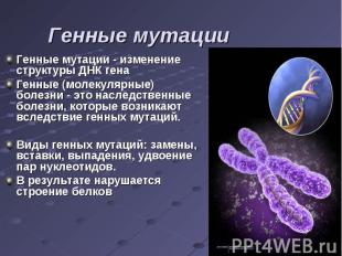 Генные мутации - изменение структуры ДНК гена Генные мутации - изменение структу