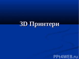 3D Принтери