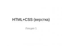 HTML+CSS (верстка)